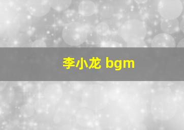 李小龙 bgm